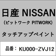 KU000-ZVJ12 [補修リペア用 日産純正（PITWORK：ピットワーク）タッチアップペイント カラーNo.：ZVJ 内容量：15ml]