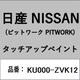 KU000-ZVK12 [補修リペア用 日産純正（PITWORK：ピットワーク）タッチアップペイント カラーNo.：ZVK 内容量：15ml]