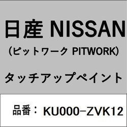 KU000-ZVK12 [補修リペア用 日産純正（PITWORK：ピットワーク）タッチアップペイント カラーNo.：ZVK 内容量：15ml]