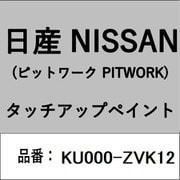 KU000-ZVK12 [補修リペア用 日産純正（PITWORK：ピットワーク）タッチアップペイント カラーNo.：ZVK 内容量：15ml]
