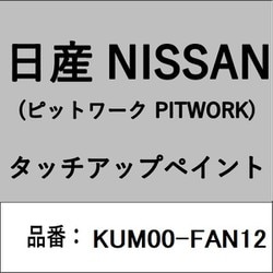 KUM00-FAN12 [補修リペア用 日産純正（PITWORK：ピットワーク）タッチアップペイント カラーNo.：FAN 内容量：15ml]
