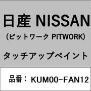KUM00-FAN12 [補修リペア用 日産純正（PITWORK：ピットワーク）タッチアップペイント カラーNo.：FAN 内容量：15ml]