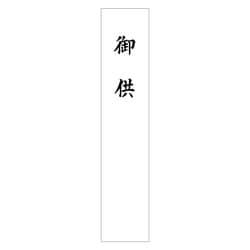 札紙 御供 28-1614