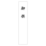札紙 御供 28-1614