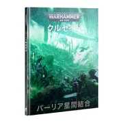 ウォーハンマー40000:パーリア星間結合(日本語版)