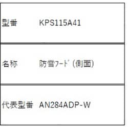 ヨドバシ.com - ダイキン DAIKIN KPS115A41 [防雪フード（側面）] 通販 