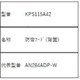 KPS115A42 [防雪フード（背面）]
