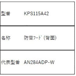 KPS115A42 [防雪フード（背面）]