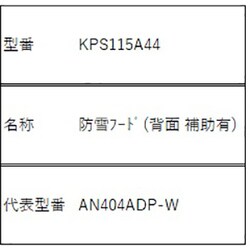 ヨドバシ.com - ダイキン DAIKIN KPS115A44 [防雪フード（背面 補助有