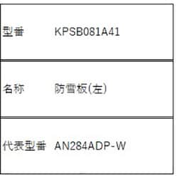 KPSB081A41 [防雪板（左）]