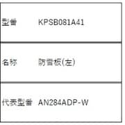 KPSB081A41 [防雪板（左）]