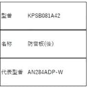 KPSB081A42 [防雪板（後）]