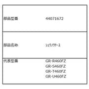 44071672 [GR-U460FZ用 収納ケース（下冷凍室）]