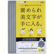 大人の魔法のザラザラ下じき B5 グレー U1256N