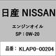 日産純正エンジンオイル（全合成油） SPストロングセーブX 粘度：0W-20 4L缶 KLAP0-00204