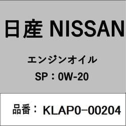 日産純正エンジンオイル（全合成油） SPストロングセーブX 粘度：0W-20 4L缶 KLAP0-00204