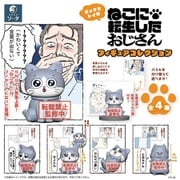 ねこに転生したおじさん フィギュアコレクション 1個 [コレクショントイ]