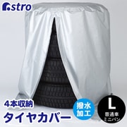 タイヤ保管カバーL 190-03