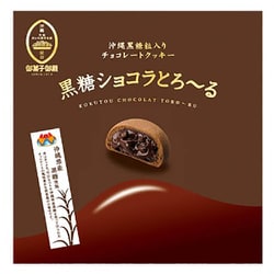 黒糖ショコラとろーる 8個