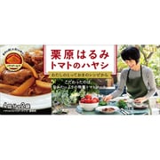 栗原はるみ トマトのハヤシ 97g