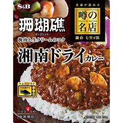 噂の名店 湘南ドライカレー 150g