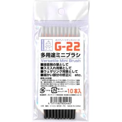 G-22 多用途ミニブラシ 10本入 [プラモデル用工具]