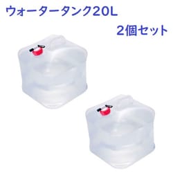 RM-8298 [ウォータータンク 20L×2個セット]