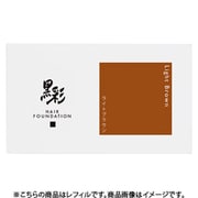 黒彩 ヘアファンデーション ライトブラウン 8g 詰め替え