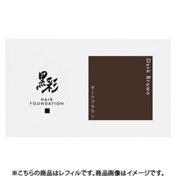 黒彩 ヘアファンデーション ダークブラウン 8g 詰め替え