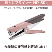 プライヤータイプホッチキス HP-50L ローズゴールド HP90032