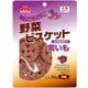 野菜ビスケット 紫いも 50g [犬用おやつ 野菜ビスケット 50g]