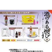 酒のある悦び ミニチュアコレクション 第4弾 1個 [コレクショントイ]