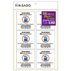 KLS092 [はがせる！ピタロングステッカー 会計前の商品を開封しないでください A4 6面]