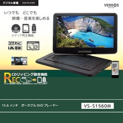 ヨドバシ.com - ベルソス VERSOS 15.6インチ ポータブルDVDプレーヤー 