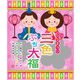 【限定】外松 ひなまつり三色ぷち大福 88g
