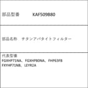 KAF509B80 [エアコン用フィルター チタンアパタイトフィルター]