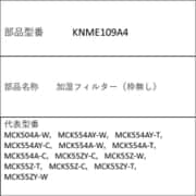 KNME109A4 [交換用 加湿フィルター 枠無し]