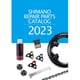 シマノ リペアパーツカタログ 2023年