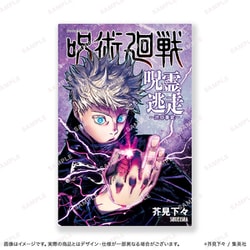 呪術廻戦 呪霊逃走 -渋谷事変- [ボードゲーム]