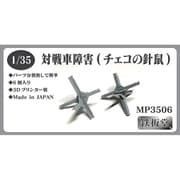 MP3506 1/35 対戦車障害（チェコの針鼠） [プラモデル用パーツ]