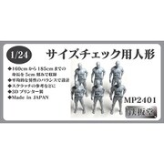 MP2401 1/24 サイズチェック用人形 [プラモデル用パーツ]