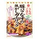 うちのごはん おそうざいの素 豚バラなすの焦がしガーリック 77g [おかずの素]