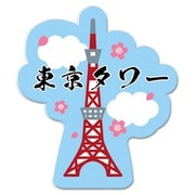 119457 [わび・さびシリーズ アクリルクリップ 東京タワー]