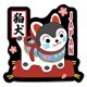 119468 [わび・さびシリーズ アクリルマグネット 狛犬]