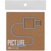 24769 [PICT LIFE. 充電コーナーA グレー 1枚入]