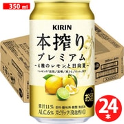 本搾りプレミアム 4種のレモンと日向夏 350ml×24缶 [チューハイ]