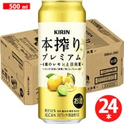 本搾りプレミアム 4種のレモンと日向夏 500ml×24缶 [チューハイ]