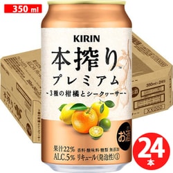 本搾りプレミアム 3種の柑橘とシークヮーサー 350ml×24缶 [チューハイ]