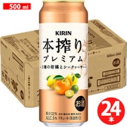 本搾りプレミアム 3種の柑橘とシークヮーサー 500ml×24缶 [チューハイ]