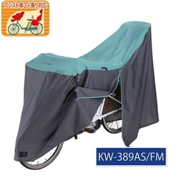 アシスト車対応ファスナー式 サイクルカバー ファインミント/グレー LLサイズ KW-389AS/FM